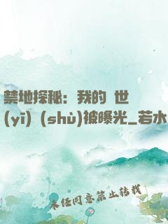 禁地探秘：我的絕世醫(yī)術(shù)被曝光