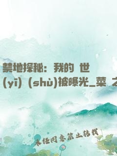 禁地探秘：我的絕世醫(yī)術(shù)被曝光