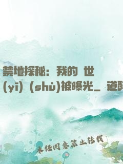 禁地探秘：我的絕世醫(yī)術(shù)被曝光