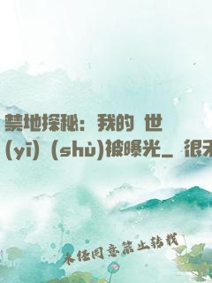 禁地探秘：我的絕世醫(yī)術(shù)被曝光