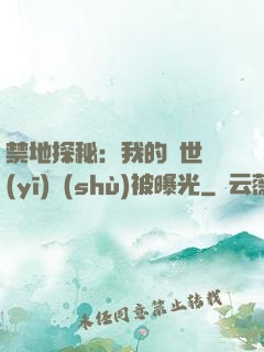 禁地探秘：我的絕世醫(yī)術(shù)被曝光