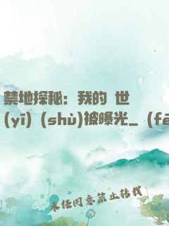 禁地探秘：我的絕世醫(yī)術(shù)被曝光
