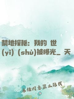 禁地探秘：我的絕世醫(yī)術(shù)被曝光
