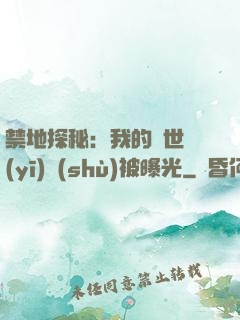 禁地探秘：我的絕世醫(yī)術(shù)被曝光