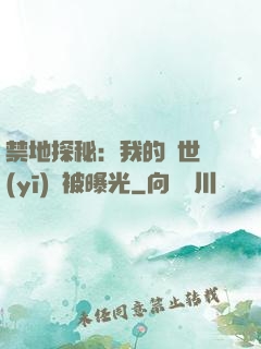 禁地探秘：我的絕世醫(yī)術被曝光