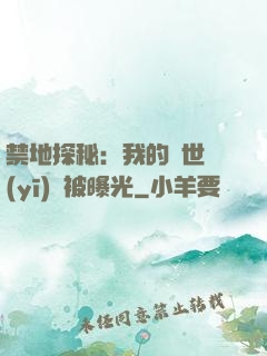 禁地探秘：我的絕世醫(yī)術被曝光