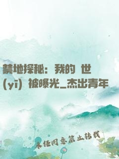 禁地探秘：我的絕世醫(yī)術被曝光