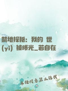 禁地探秘：我的絕世醫(yī)術被曝光