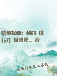 禁地探秘：我的絕世醫(yī)術被曝光