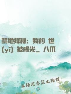 禁地探秘：我的絕世醫(yī)術被曝光