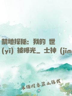 禁地探秘：我的絕世醫(yī)術被曝光