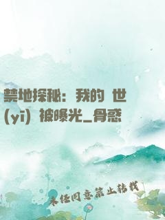 禁地探秘：我的絕世醫(yī)術被曝光