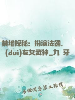禁地探秘：扮演法儒，隊(duì)友女武神
