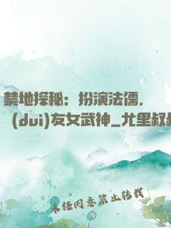 禁地探秘：扮演法儒，隊(duì)友女武神