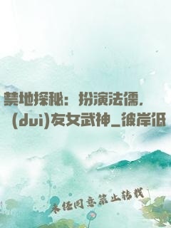 禁地探秘：扮演法儒，隊(duì)友女武神
