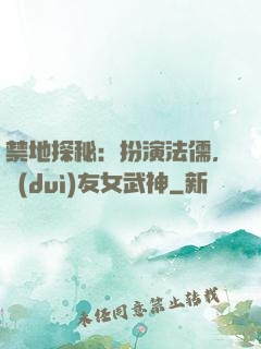 禁地探秘：扮演法儒，隊(duì)友女武神