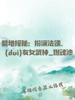 禁地探秘：扮演法儒，隊(duì)友女武神