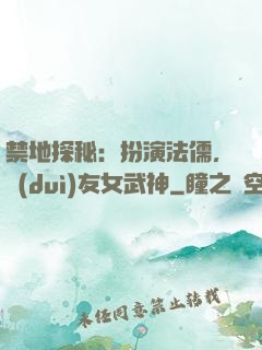 禁地探秘：扮演法儒，隊(duì)友女武神
