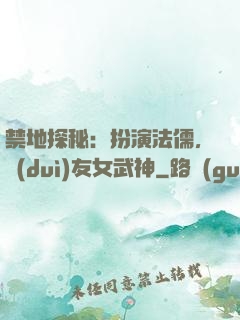 禁地探秘：扮演法儒，隊(duì)友女武神