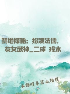 禁地探秘：扮演法儒，隊友女武神
