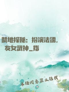 禁地探秘：扮演法儒，隊友女武神