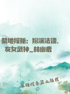 禁地探秘：扮演法儒，隊友女武神