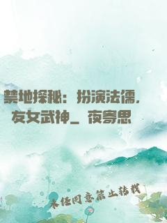 禁地探秘：扮演法儒，隊友女武神