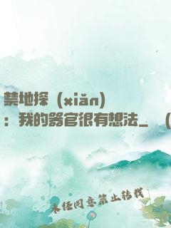 禁地探險(xiǎn)：我的器官很有想法