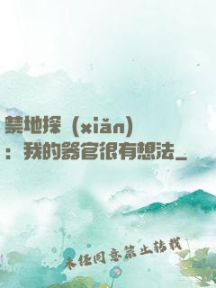 禁地探險(xiǎn)：我的器官很有想法