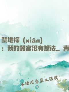 禁地探險(xiǎn)：我的器官很有想法