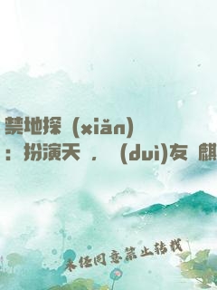 禁地探險(xiǎn)：扮演天師，隊(duì)友張麒麟