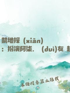 禁地探險(xiǎn)：扮演阿柒，隊(duì)友張起靈