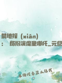 禁地探險(xiǎn)：開局扮演魔童哪吒