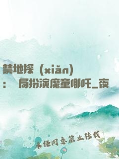 禁地探險(xiǎn)：開局扮演魔童哪吒