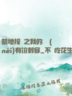 禁地探險之我的體內(nèi)有位刺客