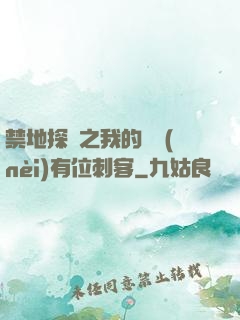 禁地探險之我的體內(nèi)有位刺客