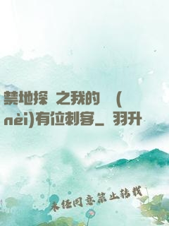禁地探險之我的體內(nèi)有位刺客