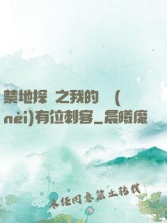 禁地探險之我的體內(nèi)有位刺客
