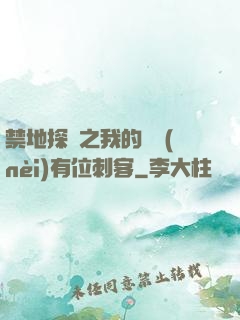 禁地探險之我的體內(nèi)有位刺客