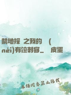 禁地探險之我的體內(nèi)有位刺客