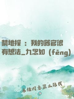 禁地探險：我的器官很有想法