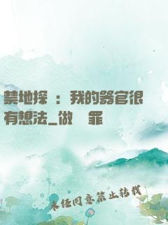 禁地探險：我的器官很有想法