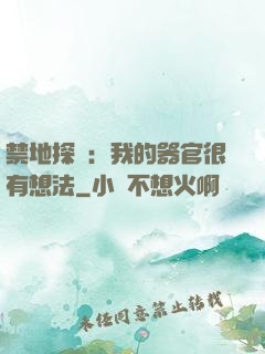 禁地探險：我的器官很有想法