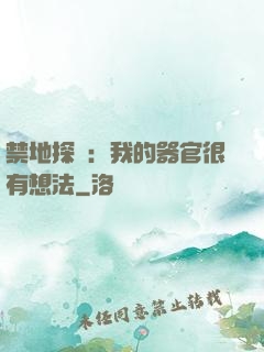 禁地探險：我的器官很有想法
