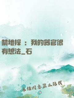 禁地探險：我的器官很有想法