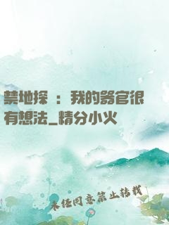禁地探險：我的器官很有想法