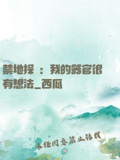 禁地探險：我的器官很有想法