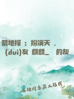 禁地探險：扮演天師，隊(duì)友張麒麟