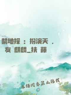 禁地探險：扮演天師，隊友張麒麟