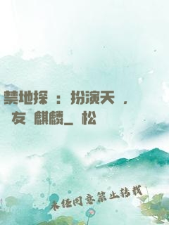 禁地探險：扮演天師，隊友張麒麟